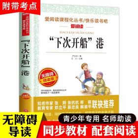 下次开船港严文井 游记适合三四年级看的阅读的课外书必读经典名著老师推荐书籍 “下次开船”港 天地出版社