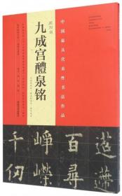 欧阳询九成宫醴泉铭(宋拓李祺本姚孟起临本杨华临本)/中国最具代表性书法作品 杨华//庞迪 河南美术 9787540137427