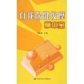 正版  自我保健按摩掌中宝     保健/养生 中医养生 按摩拔罐书籍  中国劳动社会保障出版社