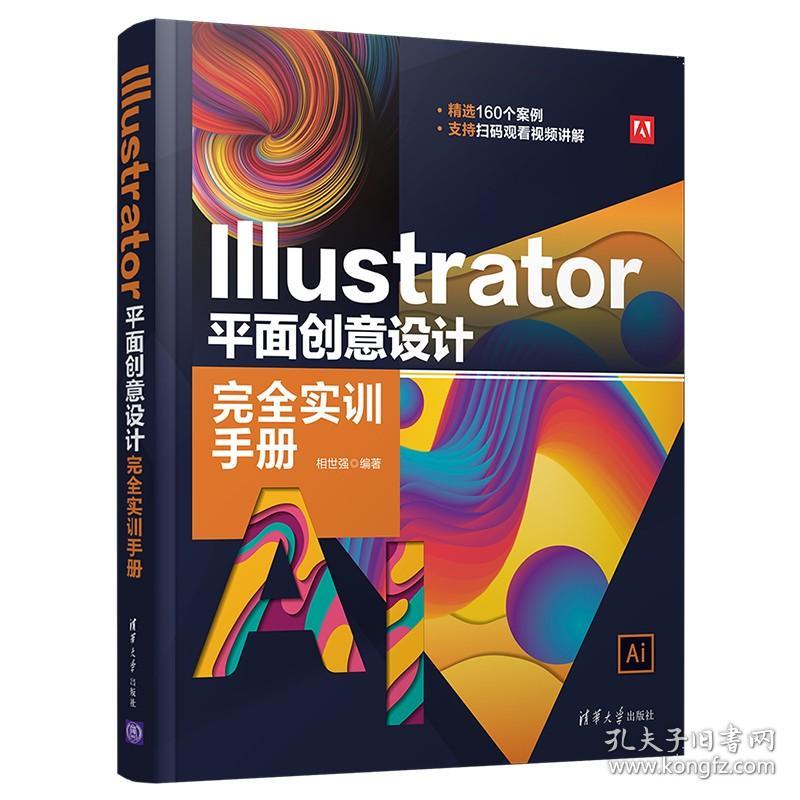 Illustrator 平面创意设计完全实训手册 相世强 清华大学出版社 图形图像平面设计