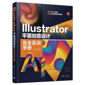 Illustrator 平面创意设计完全实训手册 相世强 清华大学出版社 图形图像平面设计