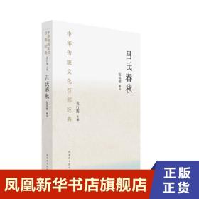 中华传统文化百部经典·吕氏春秋（平装）