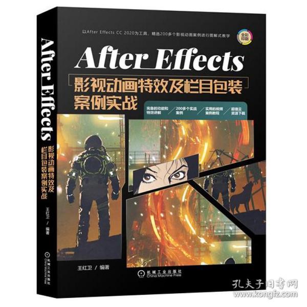 AfterEffects影视动画特效及栏目包装案例实战