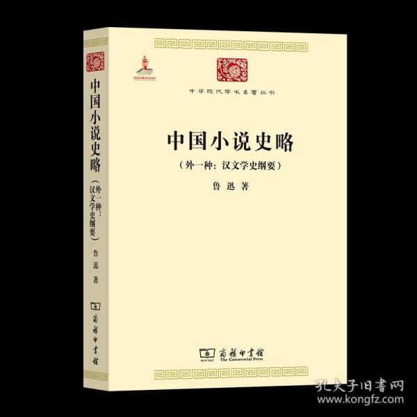 中国小说史略：汉文学史纲要)