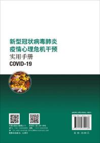 新型冠状病毒肺炎疫情心理危机干预实用手册