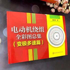 电动机绕组彩图总集 变多速篇 大中院校有关专业师生设计人员参考书单绕组双速三速电动机绕组彩图专集 电动机修理人员工具书