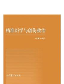 精准医学与创伤救治（中国工程科技论坛）