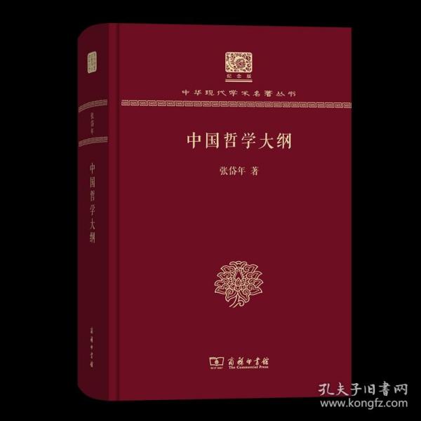 中国哲学大纲（120年纪念版）