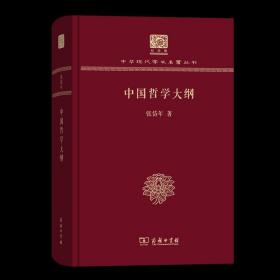 中国哲学大纲 中华现代学术名著丛书(120年纪念版) 张岱年 著 商务印书馆