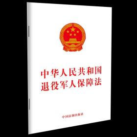 中华人民共和国退役军人保障法 中国法制出版社 法制出版社  正版图书 9787521614084