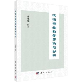 [按需印刷]汉语课堂教学案例与分析
