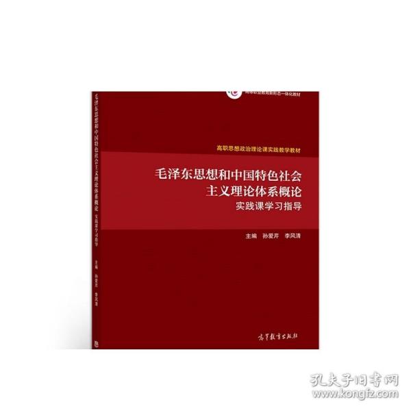 毛泽东思想和中国特色社会主义理论体系概论实践课学习指导