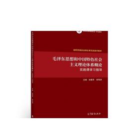 毛泽东思想和中国特色社会主义理论体系概论实践课学习指导