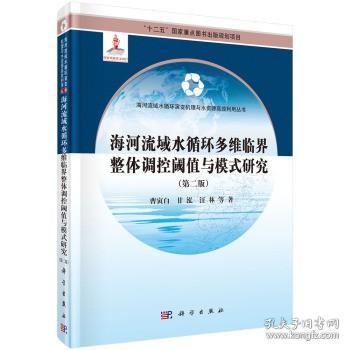 海河流域水循环多维临界整体调控阈值与模式研究（第二版）