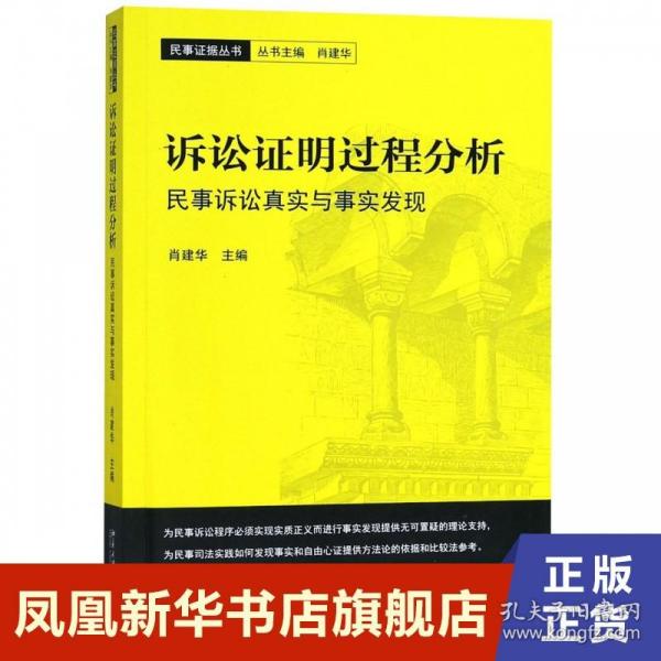 诉讼证明过程分析民事诉讼真实与事实发现