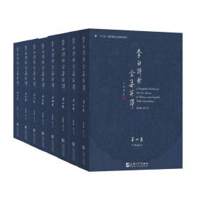 李白诗歌全集英译 全8册 文学中国古诗词 上海大学出版社 正版书籍9787567139411