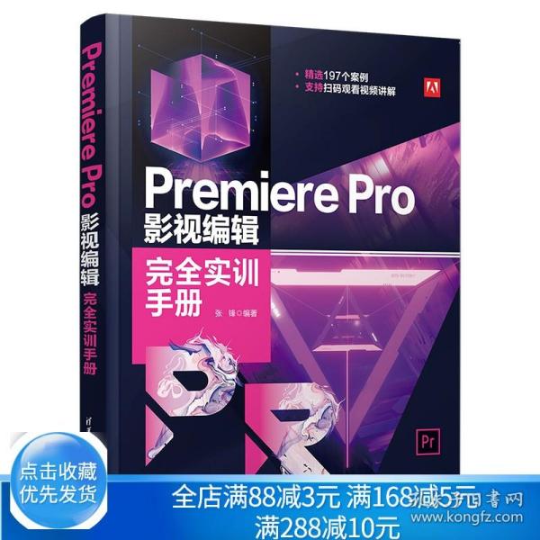 Premiere Pro 影视编辑完全实训手册