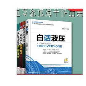 套装 正版 液压专家张海平作品集 共5册 液压螺纹插装阀 液压速度控制技术 实用液压测试技术 液压平衡阀应用技术 白话液压