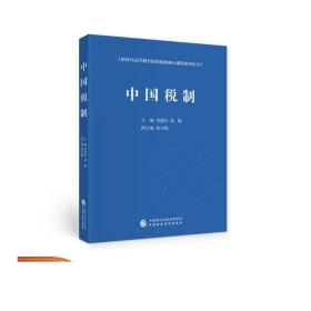 中国税制  刘建民，胡娟  新时代高等财经院校税收核心课程系列丛书