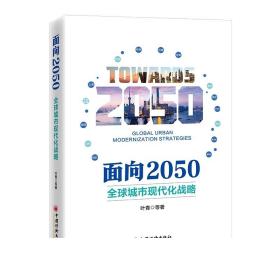 面向2050：全球城市现代化战略   中国经济出版社