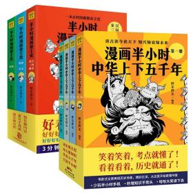 半小时漫画帝王史(全3册)+漫画半小时中华上下五千年（1-4卷） 中国通史