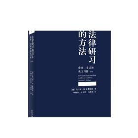 如何解答法律题+法律研习的方法+民法学入门 共3册 法学方法论论证结构入门读物 法学德语 法律检索及文献分析 正版