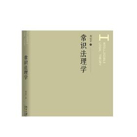 常识法理学 正版