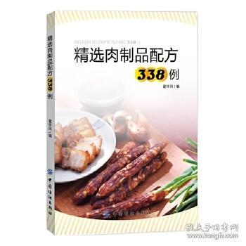 精选肉制品配方338例