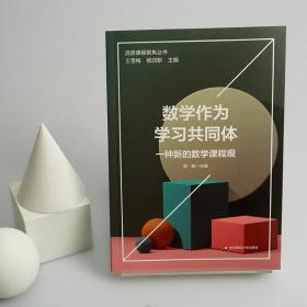 数学作为学习共同体：一种新的数学课程观（品质课程聚焦丛书）