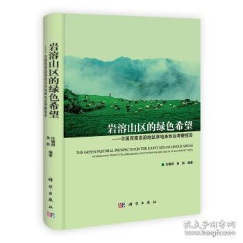 岩溶山区的绿色希：中国西南岩溶地区草地畜牧业考察报告