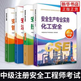 官方备考2023年版注册安全师工程师教材化工专业全套应急管理出版社全国中级注安师考试书习题实务法律法规技术生产管理安全工程师