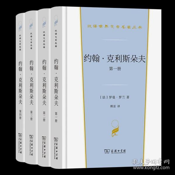 约翰·克利斯朵夫（汉译世界文学3）套装全4册