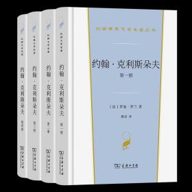 约翰·克利斯朵夫（汉译世界文学3）套装全4册