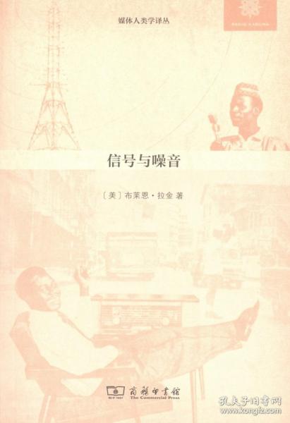 信号与噪音：尼日利亚的媒体、基础设施与都市文化