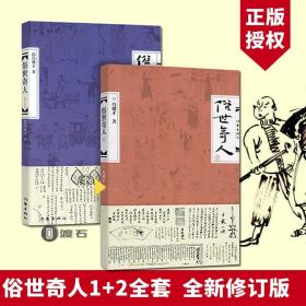 俗世奇人 冯骥才正版原著五年级全套2册全本六年级初中生作家出版社的书足本课外书俗事奇人世俗奇人作品集经典文学书籍畅销书小说