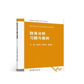 财务分析习题与案例/高等学校会计学与财务管理专业系列教材