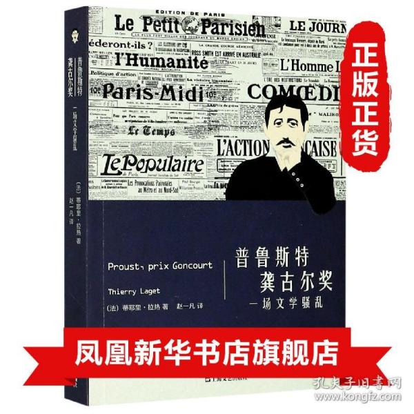 普鲁斯特龚古尔奖 一场文学骚乱 蒂耶里拉热著20世纪欧洲大文学混战内幕揭露一个争强好胜运筹帷幄真实的普鲁斯特外国文学小说正版