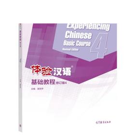 体验汉语基础教程（修订版）4 姜丽萍 高等教育出版社