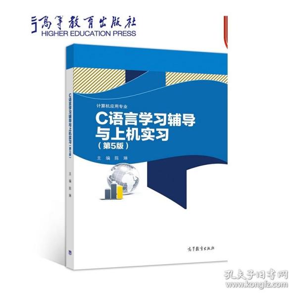 C语言学习辅导与上机实习（计算机应用专业第5版）