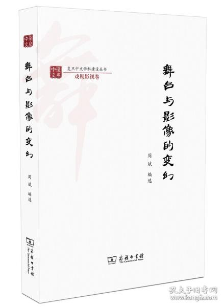 舞台与影像的变幻/复旦中文学科建设丛书·戏剧影视卷