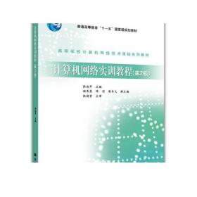 高等学校计算机网络技术课程系列教材：计算机网络实训教程（第2版）