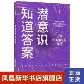 潜意识知道答案：自我探索行动手册