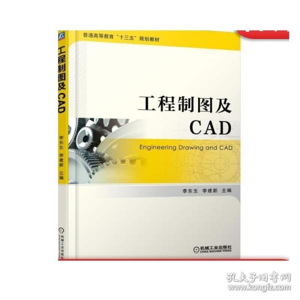 工程制图及CAD