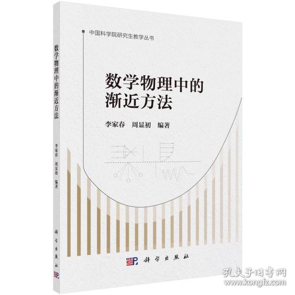 数学物理中的渐近方法