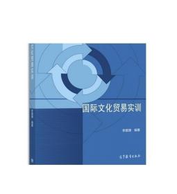 国际文化贸易实训/普通高等学校国际文化贸易专业系列教材