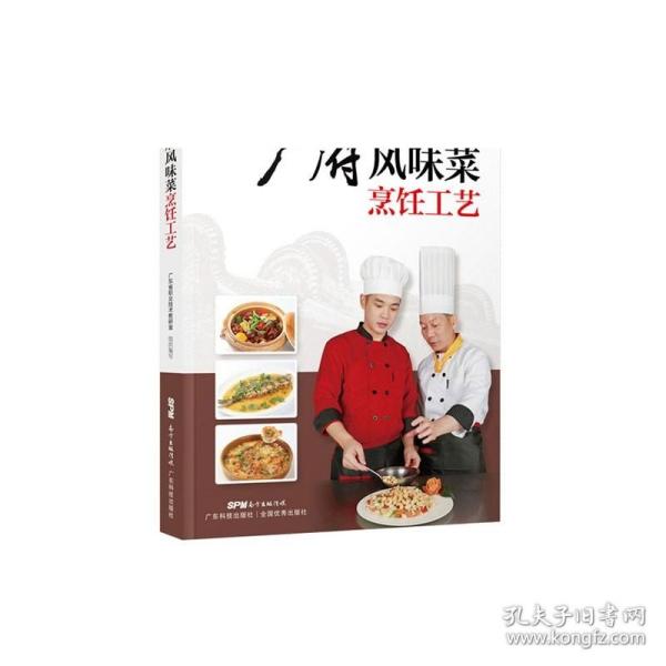 广府风味菜烹饪工艺（广东省“粤菜师傅”工程培训教材）