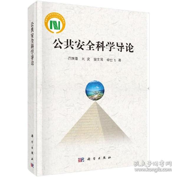 国家科学技术学术著作出版基金：公共安全科学导论