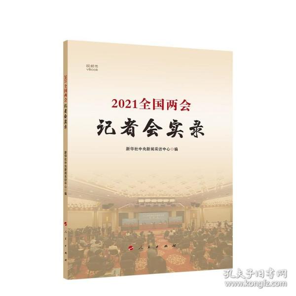 2021全国两会记者会实录（视频书）