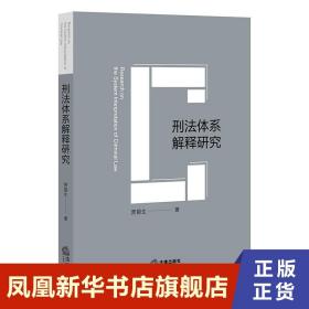 刑法体系解释研究