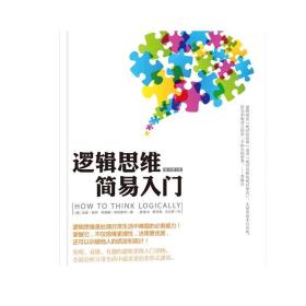 正版 逻辑思维简易入门 加里 西 哲学 非形式谬误 命题 传统三段论 归纳论证类型评估 预设谬误 清晰推理